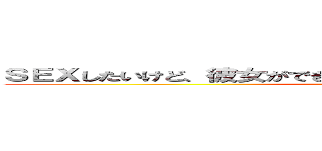 ＳＥＸしたいけど、彼女ができない エロ本みつけた 少し解決した (attack on titan)