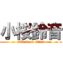 小桜鈴音 (attack on titan)