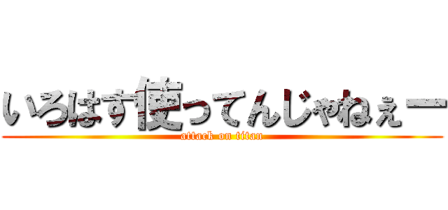 いろはす使ってんじゃねぇー (attack on titan)