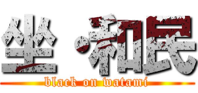 坐・和民 (black on watami)