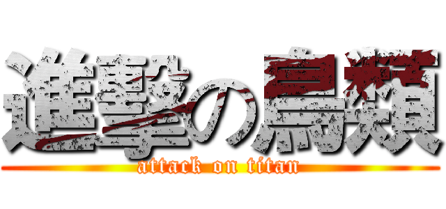 進擊の鳥類 (attack on titan)