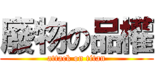 廢物の品權 (attack on titan)