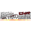 廢物の品權 (attack on titan)