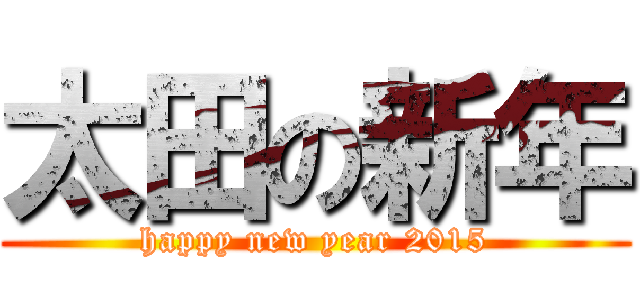 太田の新年 (happy new year 2015)