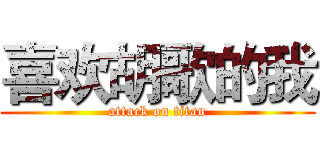 喜欢胡歌的我 (attack on titan)