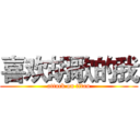 喜欢胡歌的我 (attack on titan)