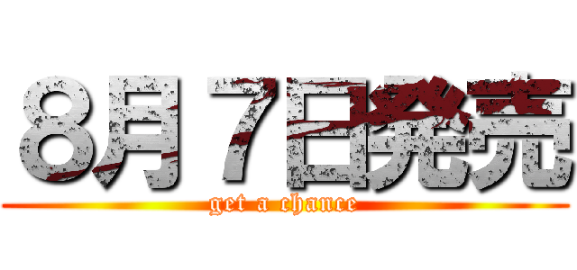 ８月７日発売 (get a chance)