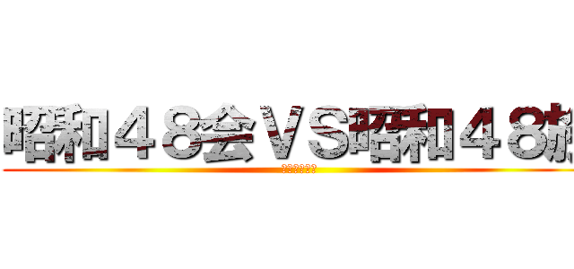 昭和４８会ＶＳ昭和４８族 (仁義なき戦い)