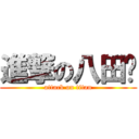 進撃の八田貓 (attack on titan)