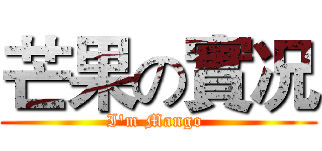 芒果の實况 (I'm Mango )
