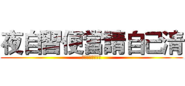 夜自習便當請自己清 (請老師們務必配合)