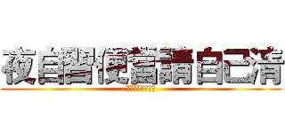 夜自習便當請自己清 (請老師們務必配合)