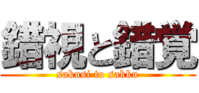 錯視と錯覚 (sakusi to sakku)