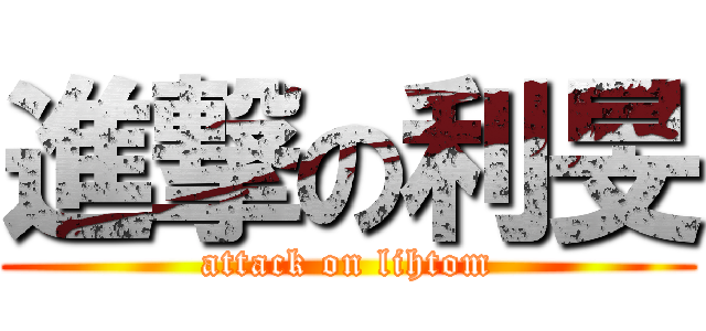 進撃の利旻 (attack on lihtom)