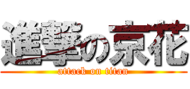 進撃の京花 (attack on titan)