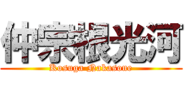 仲宗根光河 (Kosuga Nakasone)