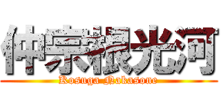 仲宗根光河 (Kosuga Nakasone)