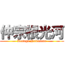 仲宗根光河 (Kosuga Nakasone)