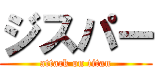 ジスパー (attack on titan)