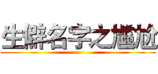 生僻名字之尴尬 ()