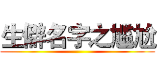 生僻名字之尴尬 ()