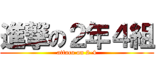 進撃の２年４組 (attacu on 2-4)