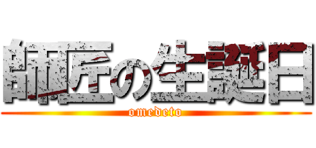 師匠の生誕日 (omedeto)
