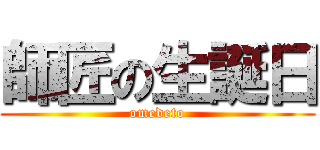 師匠の生誕日 (omedeto)