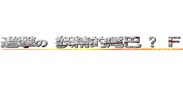 進撃の【妖精的尾巴 ๑ Ｆａｉｒｙ Ｔａｉｌ】 (Attack On 【妖精的尾巴 ๑ Fairy Tail】 )