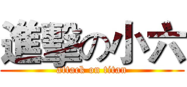 進擊の小六 (attack on titan)