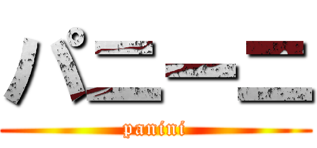 パニーニ (panini)