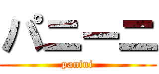 パニーニ (panini)