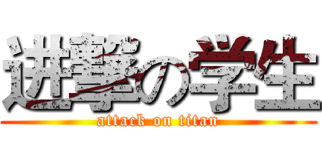 进撃の学生 (attack on titan)