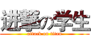 进撃の学生 (attack on titan)