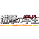 进撃の学生 (attack on titan)