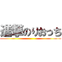 進撃のりおっち ()