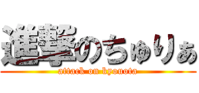 進撃のちゅりぁ (attack on kyouota)