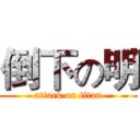 倒下の明 (attack on titan)