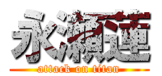 永瀬蓮 (attack on titan)