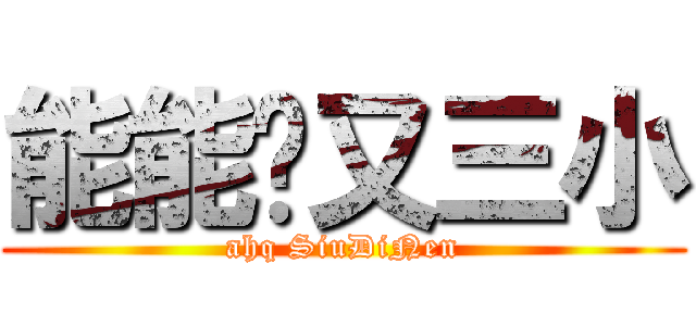 能能你又三小 (ahq SiuDiNen)