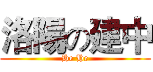 洛陽の建中 (He He)