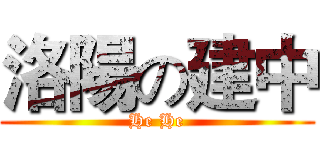 洛陽の建中 (He He)