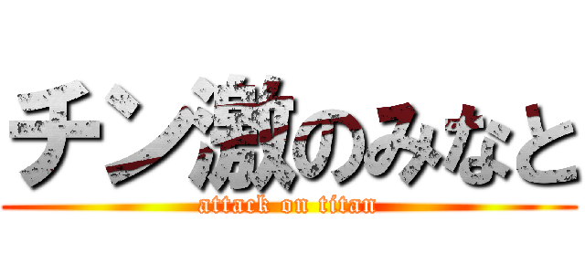 チン激のみなと (attack on titan)