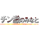 チン激のみなと (attack on titan)