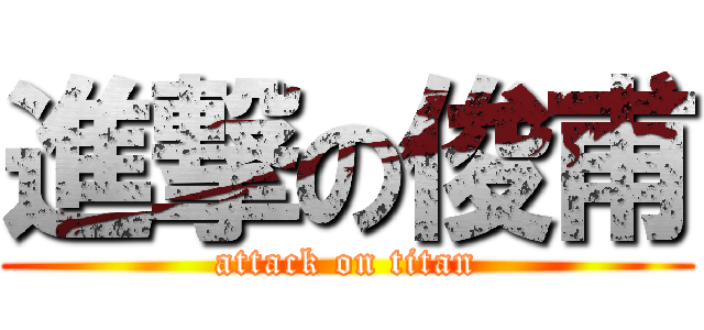進撃の俊甫 (attack on titan)