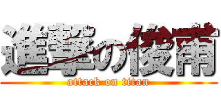 進撃の俊甫 (attack on titan)