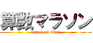 算数マラソン (attack on titan)