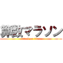 算数マラソン (attack on titan)