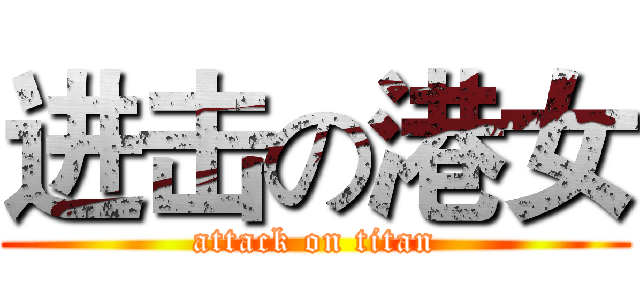 进击の港女 (attack on titan)