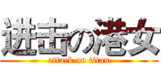 进击の港女 (attack on titan)